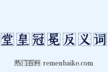堂皇冠冕反义词是什么意思的图片